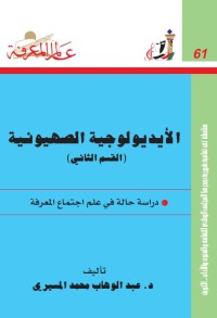 الأيديولوجية الصهيونية ج2